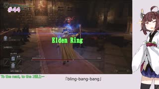 【Elden Ring】「bling-bang-bang」#44[東北きりたん実況プレイ]