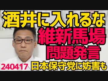 維新馬場代表「立憲候補に投票しないでください」斬新な応援演説、日本保守党の選挙事務所に妨害街宣も、立憲候補の酒井なつみが公開討論会から逃亡、普段話し合いでとか言ってるくせに 240417