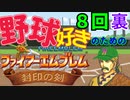 野球好きのためのファイアーエムブレム封印の剣　８回裏