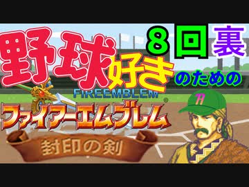 野球好きのためのファイアーエムブレム封印の剣　８回裏