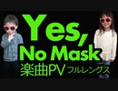 ナオライオン Yes,No Mask マスクをしないことにYesと言おう
