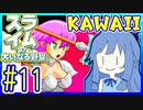 スライムあおいの大いなる野望 #11【スライムの大いなる野望】【VOICEROID実況】【琴葉葵】