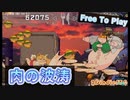 【Free To Play】 肉の波涛 ぽっちゃり系STG