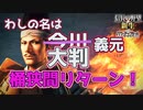 ＜信長の野望・新生PK＞桶狭間、再び！？（今川？義元編、最終話）