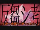 【明咲桜照】反芻シ考  実写生歌一発撮りで歌ってみた！