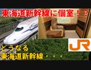 【衝撃発表】東海道新幹線に個室座席導入！？どうなる東海道新幹線・・・【東海道新幹線】【個室座席】