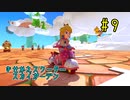 【ゆっくり】姫様と雑談マリカ8DX　#９