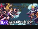 ロマサガ３をニコニコ初見実況＃３８[ロマンシングサガ３]