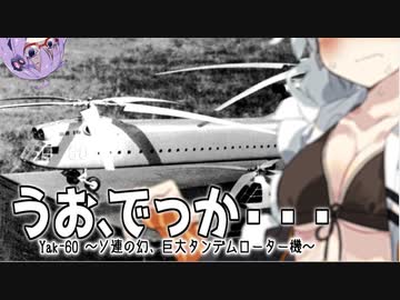 第二十六.五回【幻の巨大タンデムローター機 Yak-60】