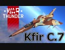 【WarThunder/CoeFont実況】自作スキンじゃないけどWarThunder part.28 Kfir C.7