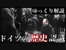 ドイツの歴史認識【ゆっくり解説】