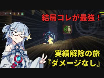 【Noita#02】琴葉姉妹と往く、実績解除の旅【ダメージなし編】