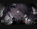 【ヤンデレASMR】戦闘系メイドロボがヤンデレ化してしまいました…【メンヘラ・耳なめ・立体音響・男性向けシチュボ】