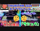 どうやらついに公式もゆっくり実況を始めたらしい。 【CHUNITHM LUMINOUS】 【ゆっくり実況】