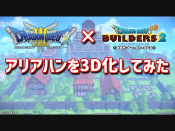 【ドラクエビルダーズ2】ドラクエ3の世界をビルダーズで作ってみるよ part25【PS5】
