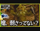 【#05】子どもから大人へ、表から裏へ【ゼルダの伝説時のオカリナ裏】