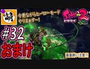 【Splatoon(スプラトゥーン)2】ゆたぁ～りしてられない!? 今更やるヒーローモード!! #32(おまけ 6/7) [萌黄鮭]