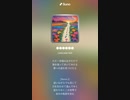 音楽作ってみた♯∞