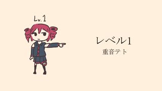 レベル1 / 重音テト