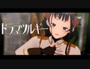 【MMD艦これ】Qcion式山汐丸 - ドラマツルギー