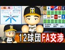 # 317 二刀流モブ選手出現！！全球団交渉稲尾を絶対引き止めろ！！【ゆっくり実況・パワプロ2022・大正義ペナント】