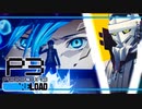 【ペルソナ3R:初見実況】SEES.MONOEYEMAN  ♯15
