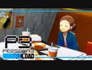 【ペルソナ3R:初見実況】SEES.MONOEYEMAN  ♯16