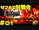 シンAI対戦会 Part1【カルドセプトサーガ】サンタナ村編