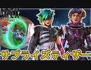 ゲーム内ティザーで多数の限定無料報酬が入手可能に！？新レジェンド能力詳細も判明か？【アップデート】【スーパーレジェンド】【トレーラー】【リーク】【APEX LEGENDS/エーペックスレジェンズ】