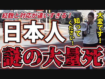 【YouTube削除動画】日本人がたくさん亡くなっています！知ってください！【増上寺編】