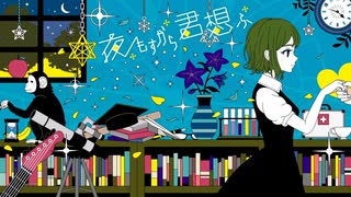 〖歌ってみた〗夜もすがら君想ふ〖Eno〗