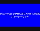 Discovery10で野獣に掘られたやつ(淫夢)スターターセット