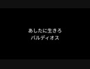 あしたに生きろ バルディオス　歌ってみた・・・【80年代アニメ】