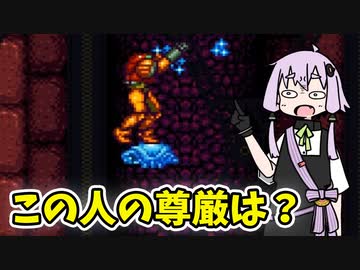 【スーパーメトロイド】生物の尊厳を破壊する最強兵器を入手したレトロゲーム【VOICEROID実況】#04