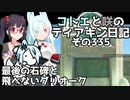 【ゼルダの伝説 TotK】コトエと咲のティアキン日記　その335　最後の石碑と 飛べないグリオーク【A.I.VOICE実況】