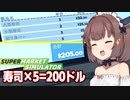 きりたんと寿司と寿司とメイド服で稼ぐスーパー【Supermarket Simulator #32】