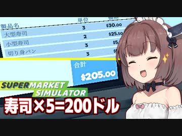 きりたんと寿司と寿司とメイド服で稼ぐスーパー【Supermarket Simulator #32】
