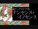 糞ビッチＦビチ郎／ナンセンス・イノセンス