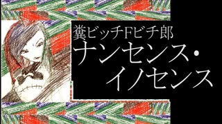 糞ビッチＦビチ郎／ナンセンス・イノセンス