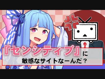 Q.『センシティブ』に敏感なサイトなーんだ？