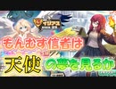 【モンスター娘TD】異世界から女神と天使が乱入！？もんくえコラボガチャを回していきますよ～！【ゆっくり実況】