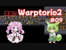 【Factorio】漆黒のWarptorio2 #09