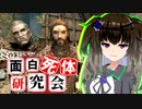 【Skyrim】明日の敵は今日の友！デュラック＆セラーン【面白死体研究会】