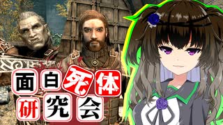 【Skyrim】明日の敵は今日の友！デュラック＆セラーン【面白死体研究会】