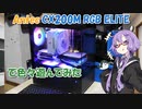 【結月ゆかり解説】AntecのピラーレスPCケース CX200M で遊んでみた【VOICEROID解説】