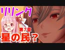【グラブルリリンク】騎空士になるアカネちゃん 第7章 その3【VOICEROID実況】