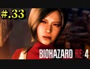 【BIOHAZARD_RE:4】ヘタレが大統領の娘のパンツは見れないけど頑張る【完全初見】#.33