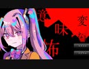 【琴葉茜実況プレイ】何かが変な怖い話part2『変な意味怖』
