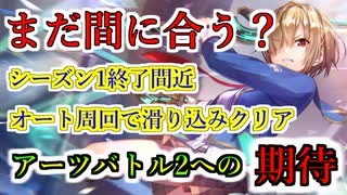 【ヘブバン】アーツバトル シーズン1まもなく終了 自動周回でいまから滑り込みクリアを狙う オート編成と難易度はどれを選ぶ？シーズン2への期待【heaven burns red】