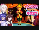 [プリンセスピーチ Showtime!]あかりちゃんが初見で劇場を取り戻す その27 [A.I.VOICE VOICEPEAK実況]